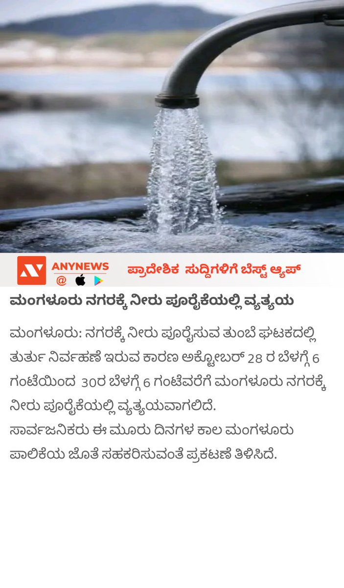 Arunkilluru's tweet photo. ಮಂಗಳೂರು ನಗರಕ್ಕೆ ನೀರು ಪೂರೈಕೆಯಲ್ಲಿ ವ್ಯತ್ಯಯ https://t.co/O1jAFMk2xT https://t.co/36LwjX9jWO
