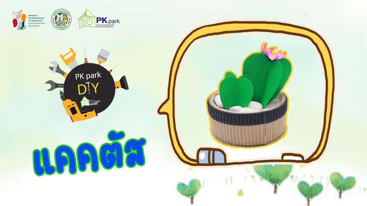 PhuketPublic's tweet photo. 📢วันนี้ PK Park DIY มีกิจกรรมประดิษฐ์  แคคตัส ให้เด็ก ๆ ได้ร่วมสนุกกับผู้ปกครองที่บ้านกันนะคะ

🥰ดูคลิปจบแล้วอย่าลืม กด Like กด share เป็นกำลังใจให้ทีมงาน PK Park ด้วยนะคะ 🥰

https://t.co/5tjFLFOvRL https://t.co/0iLxf7bMW3