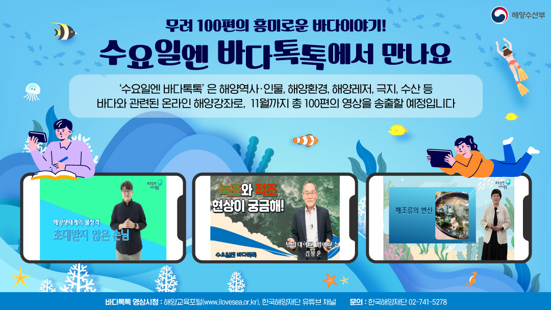 mofkorea's tweet image. 흥미로운 바다이야기를 담은
해양강좌 ‘수요일엔 바다톡톡’의 
강연영상을 공개합니다!

11월까지 총 100편의 강의영상을 통해 
해양지식과 정보가 여러분을 찾아갑니다!

자세히 보기 ☞ bit.ly/2ZsC54Q

#해양교육 #해양지식 #강연 #바다톡톡