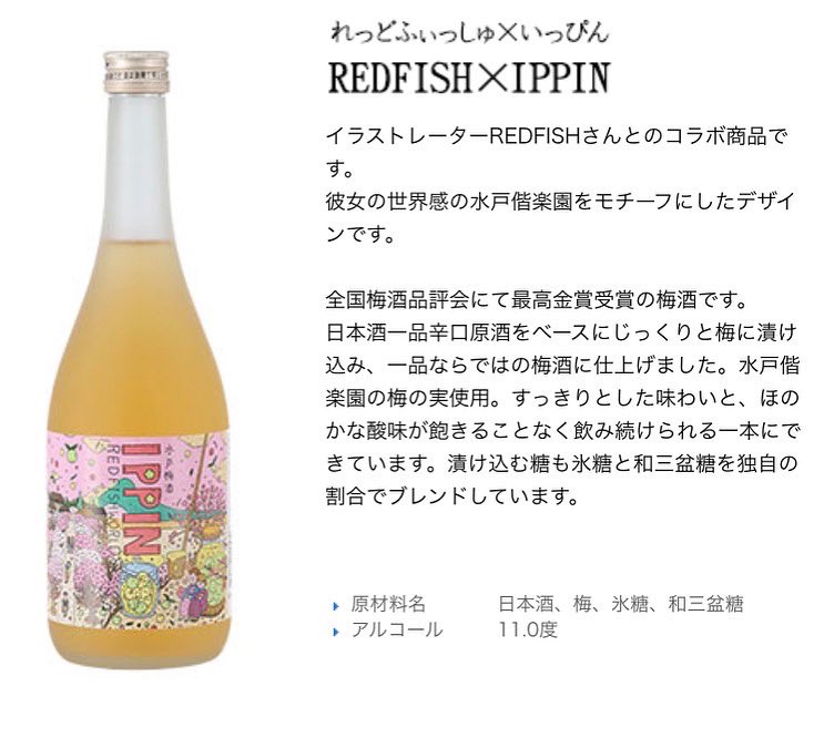 IbarakiSake's tweet photo. redfish✖️IPPIN

水戸の吉久保酒造と人気イラストレーターredfishによるコラボ梅酒登場！

日本酒bar vol.11✖️水戸オクトーバーフェスト会場内にて販売！
是非！

#梅酒　#日本酒　#一品　#redfish
#イラストレーター　#コラボ
#お酒好きな人と繋がりたい https://t.co/f0bKbIFVkR