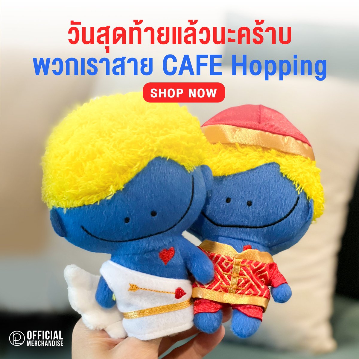 📌วันนี้วันสุดท้าย!!! ช้อปได้ถึง ⏰เที่ยงคืนนะคร๊อบ

พวกเรารออยู่นะคร้าบ อยากไป Hopping กับคูมแม่แล้วววว 
🛒คลิกสั่งซื้อ gmmshops.com/peckmerch

#เป๊กผลิตโชค #PeckPaLitChoke