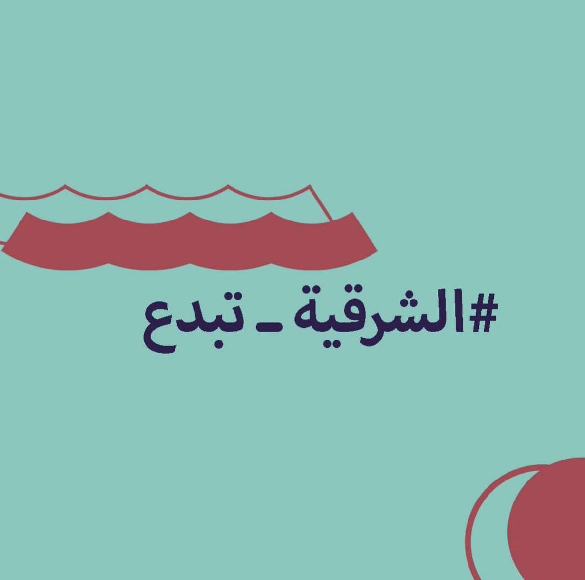 Attaa_Voluntary's tweet photo. تعود لنا #الشرقية_تبدع لتبرز الإبداع الاصيل من منطقتنا اللي كانت ولا زالت مصدراً للإلهام 🕊

كونوا بالانتظار ٣١ اكتوبر - ٧ نوفمبر ✨ https://t.co/21a9712jmM