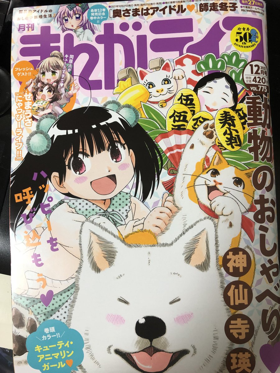 まんがライフ12月号発売中です。今回の『奥さまはアイドル❤️』はカラーを頂いてます!うれしい!何故か夫婦で突然風船遊びをする話です🎈
コミックス12巻本日発売です!どうぞよろしくお願い致します🎀🎤✨ 