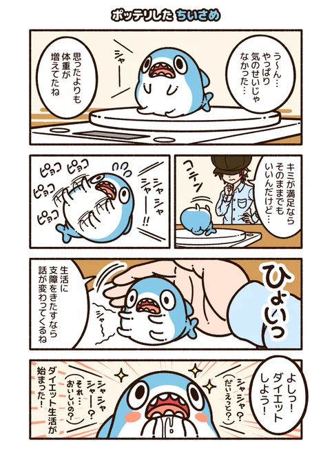 前回の続き。
ポッテリとした ちいさめで"ぽてさめ"!
(ぼくが勝手に呼んでいるだけ)
#ちいさめ 