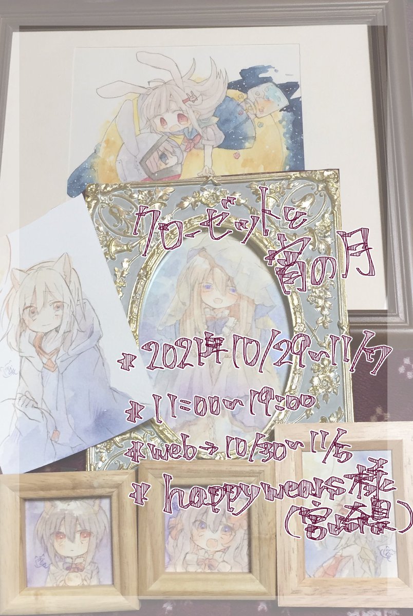 展示会 #クローゼットと宵の月 に参加させて頂きます…!
初めての宮崎県での展示でどきどきしてます!
web展示や通販の対応もあるので気になる方はよかったら…!よろしくお願いします!
🌕日時:10月29日~11月7日11時~19時
🌕WEB展示:10月30日~11月7日
🌕場所:宮崎県都城市鷹尾町2-2-6 happywears 