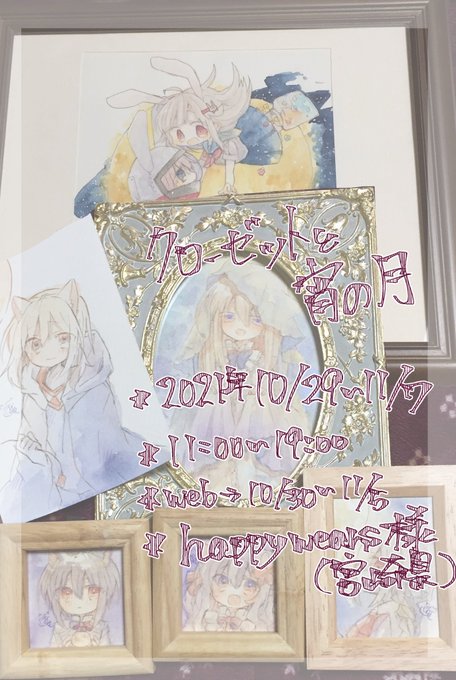 展示会 #クローゼットと宵の月 に参加させて頂きます…!
初めての宮崎県での展示でどきどきしてます!
web展示や通販の対応もあるので気になる方はよかったら…!よろしくお願いします!
🌕日時:10月29日~11月7日11時~19時
🌕WEB展示:10月30日~11月7日
🌕場所:宮崎県都城市鷹尾町2-2-6 happywears 
