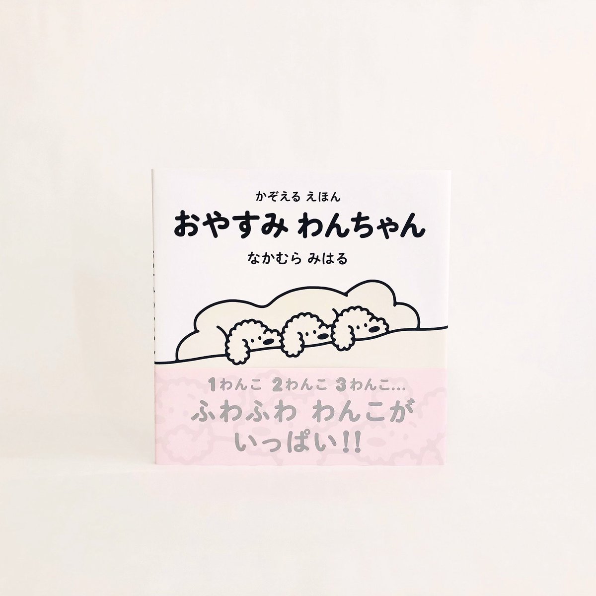 オーダー受付中　おやすみわんちゃん お知らせ] 絵本「かぞえるえほん おやすみわんちゃん」 (偕成社/刊行