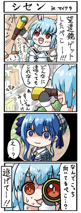 【シセン in マイクラ】ホロライブ4コマ漫画
嘘ぺこでしょ……?
#ぺこらーと #ほしまちぎゃらりー 