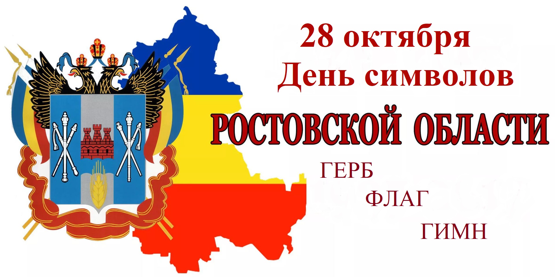 Символы Ростова и Ростовской области