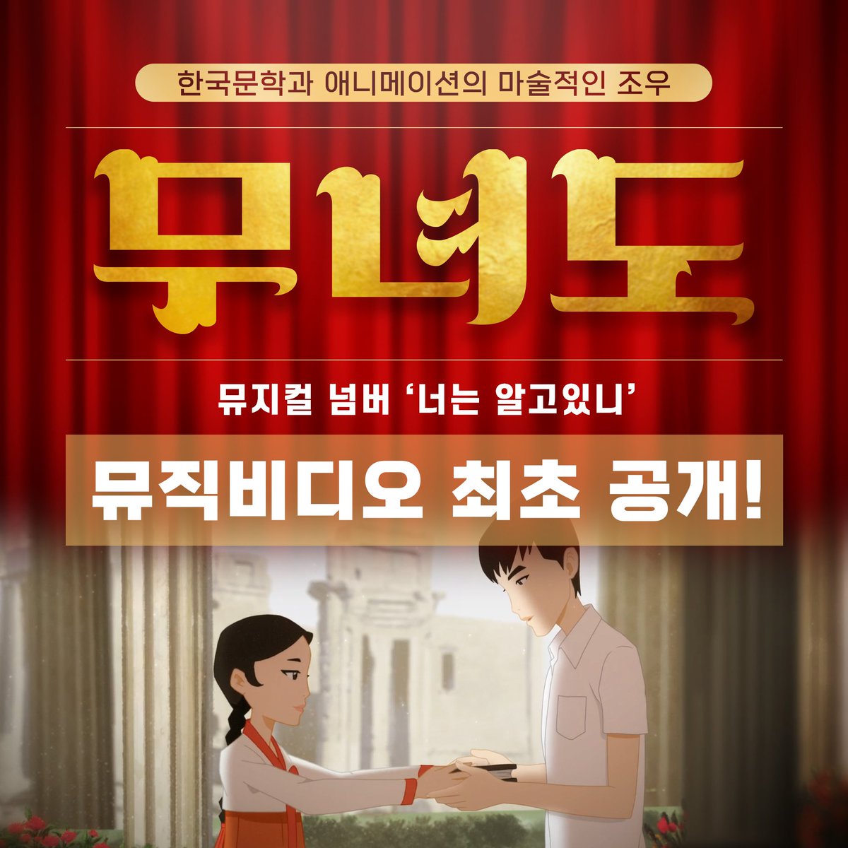 "낭이야, 사람을 누가 만들었는지 알고 있니?" <무녀도>, 뮤지컬 넘버 뮤직 비디오 <너는 알고 있니> (노래 김다현) 공개! https://bit.ly/3ClRySz #뮤지컬애니...