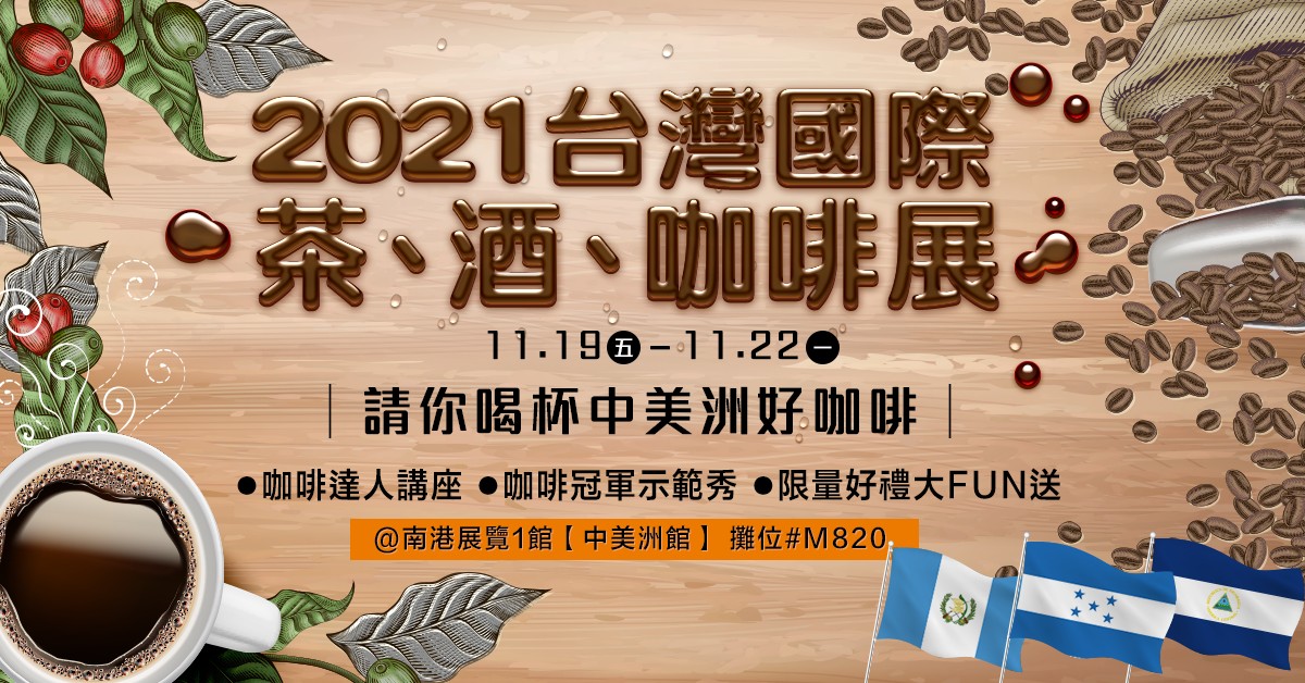 lactotw's tweet photo. Would you like to have a cup of best Central American coffee?🇭🇳🇬🇹🇳🇮 Join us in 2021 Taiwan Int’l Coffee Show(11/19-11/22) at Taipei Nangang Exhibition Center Hall 1 (#boothM820). Get free Ticket 👉🏻 https://t.co/81QMGTFJv6 https://t.co/oP3m26admc