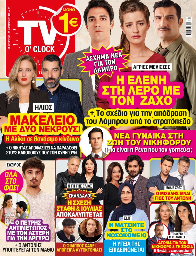 Στο νέο τεύχος του TV O' CLOCK που κυκλοφορεί σήμερα Τετάρτη 27/10!
#tvoclock #newissue #tv #tvserial #agriesmelisses #Hlios #elif #sasmos #gitiselias #toavriomasanikei #molisxthes