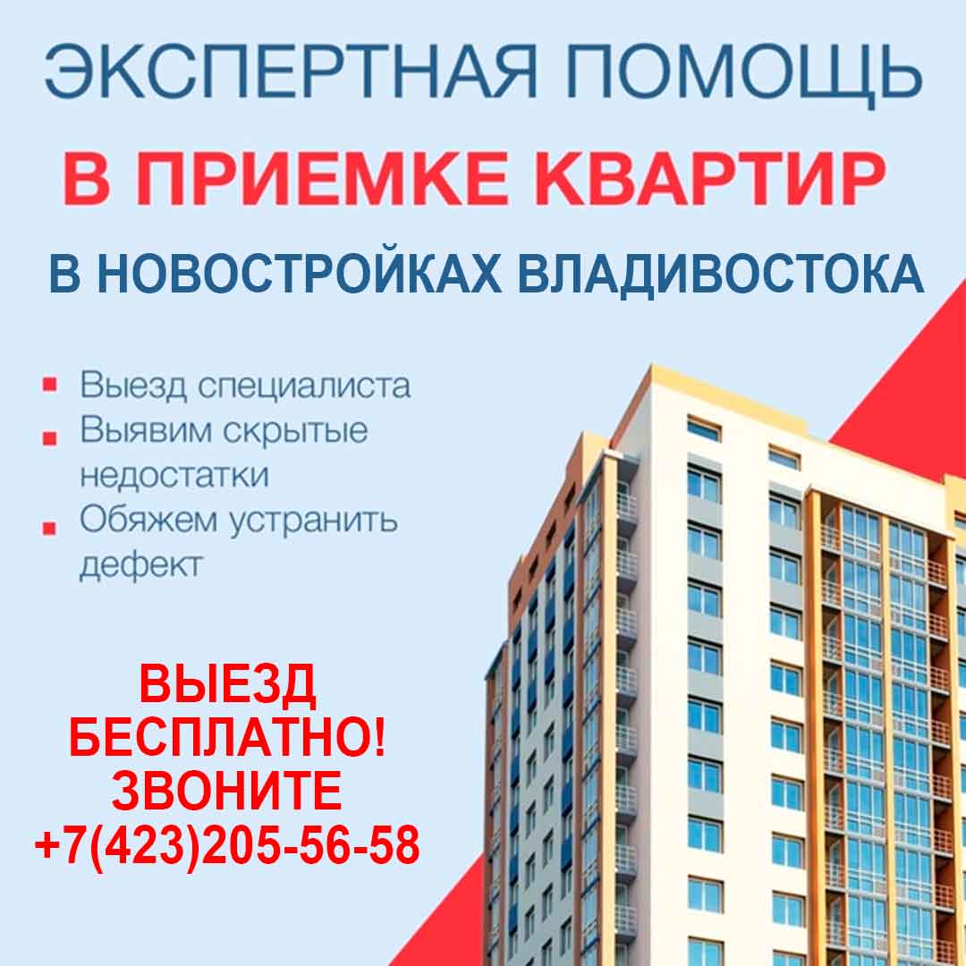 IPPRIMRU's tweet photo. 📌 ПРИЁМКА КВАРТИРЫ В НОВОСТРОЙКЕ ВЛАДИВОСТОКА 📐

👁 Окажем помощь в приёмке квартиры у застройщика в новостройке Вла��ивостока
✅ Найдём даже скрытые дефекты
✅ Замерим фактический метраж
✅ Проверим качество строительства по СНИП
✅ Выезд эксперта… https://t.co/TmedKZfMjs https://t.co/VaVOehOgeC