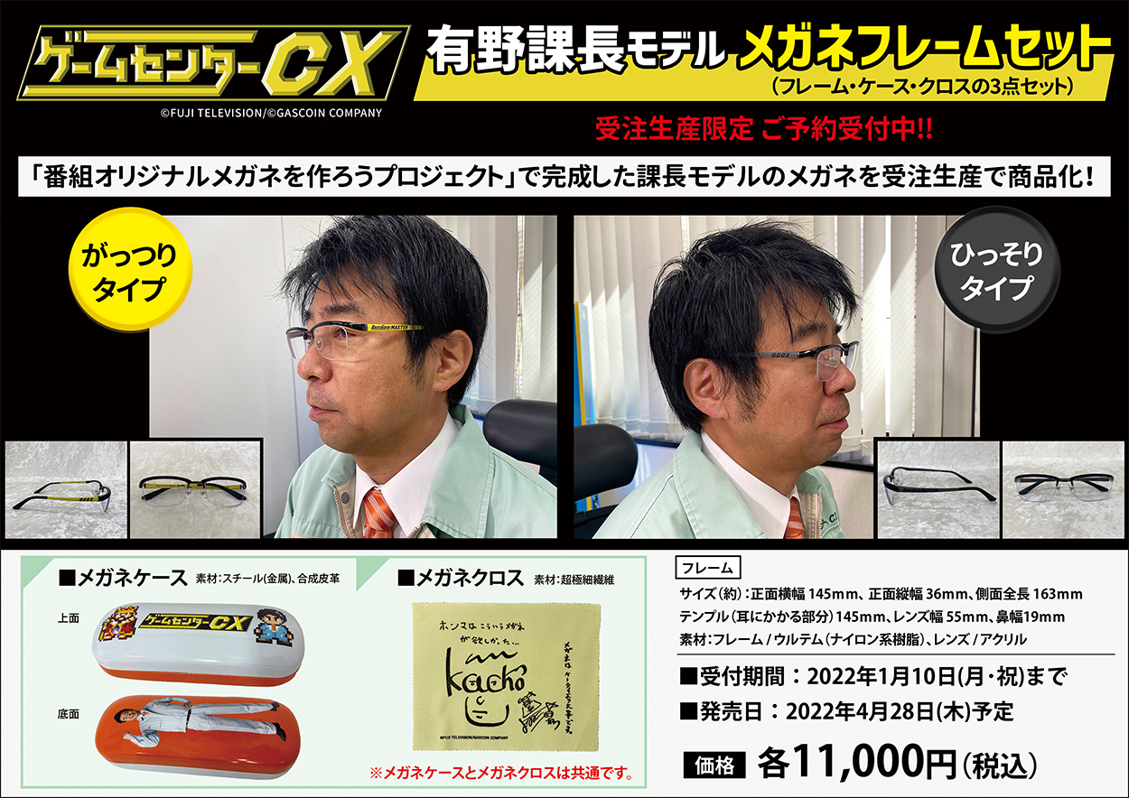 日本製/今治産 ゲームセンターCX 有野課長モデル メガネフレーム2