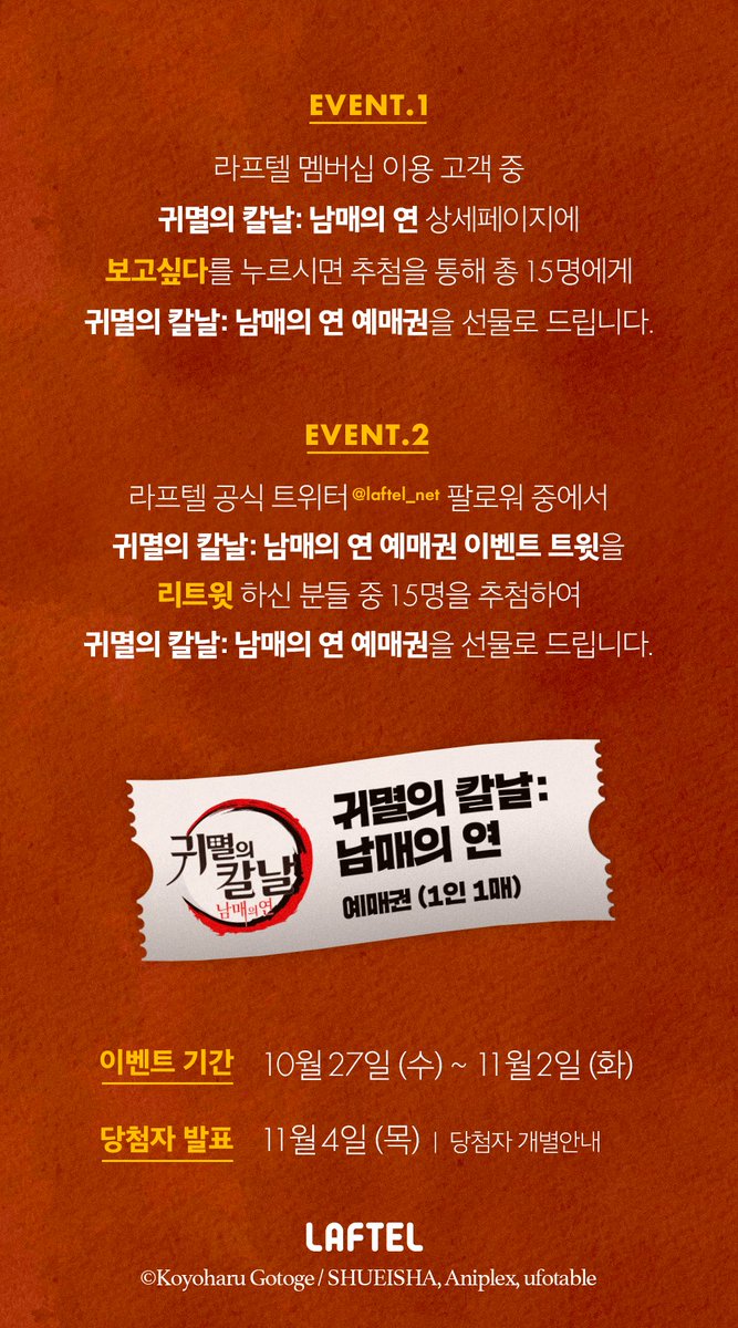 🔥라프텔이 귀멸 예매권 쏜다!🔥
⟨귀멸의 칼날 : 남매의 연⟩ 개봉기념 이벤트! 라프텔에서 ⟨귀멸의 칼날 : 남매의 연⟩에 보고싶다 눌러두면 15명에게 예매권! 이 트윗 rt하면 15명에게 예매권! 총 예매권 30장을 쏩니다~(1인 1매) 지금 바로 예매권의 호흡 고고🌬️
laftel.net/event/111