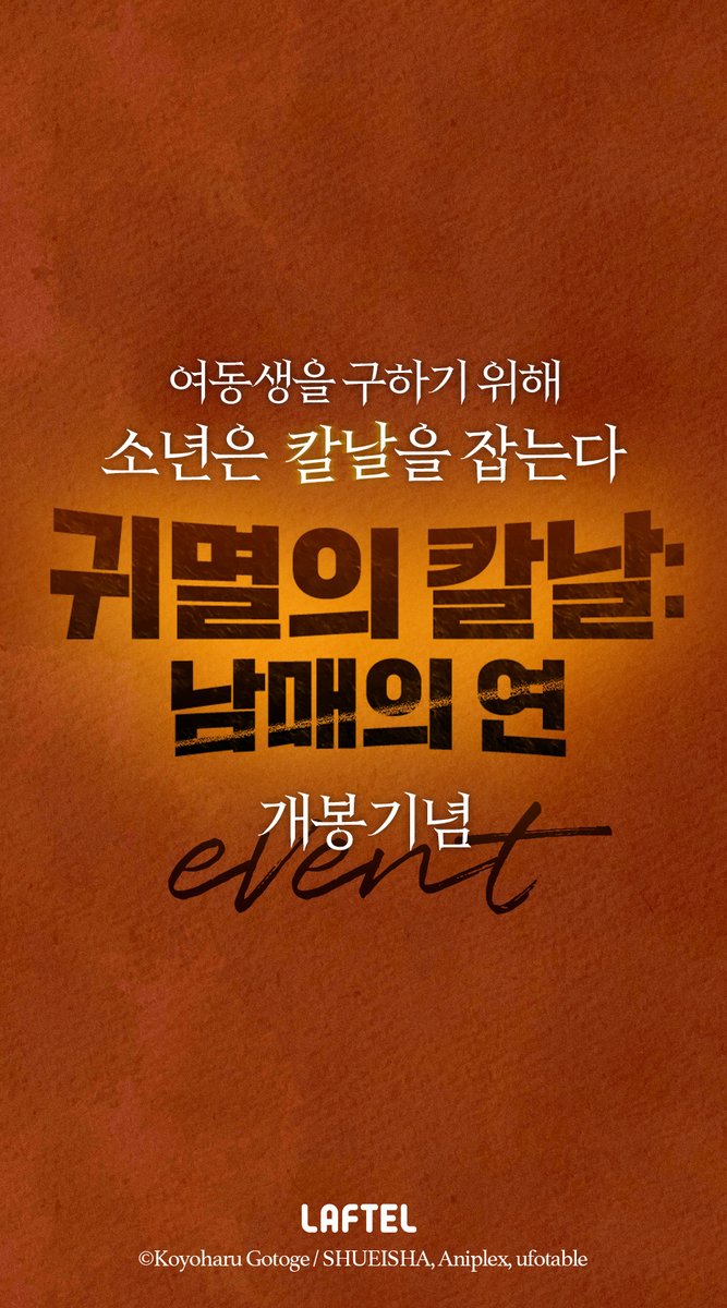 Laftel_net's tweet photo. 🔥라프텔이 귀멸 예매권 쏜다!🔥
⟨귀멸의 칼날 : 남매의 연⟩ 개봉기념 이벤트! 라프텔에서 ⟨귀멸의 칼날 : 남매의 연⟩에 보고싶다 눌러두면 15명에게 예매권! 이 트윗 rt하면 15명에게 예매권! 총 예매권 30장을 쏩니다~(1인 1매) 지금 바로 예매권의 호흡 고고🌬️
https://t.co/KtNqBCFVaV https://t.co/CR7ezvwrpB