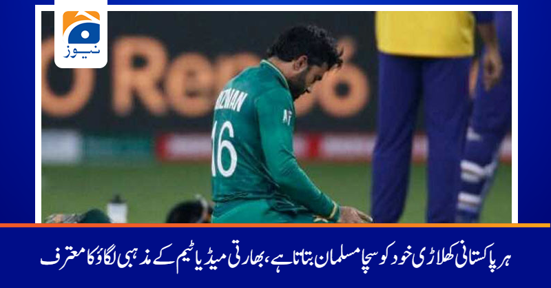 geonews_urdu's tweet photo. بھارتی ٹی وی پر محمد رضوان کی نماز کی ادائیگی اور میچ کے بعد پریس کانفرنس کو لیکر پاکستانی کھلاڑیوں کے مذہبی رجحان پر بات کی گئی۔ 
مزید پڑھیں:https://t.co/JIpnQ0qQpF
#GeoNews #WT20 #worldT20 https://t.co/4qktcLKu1P