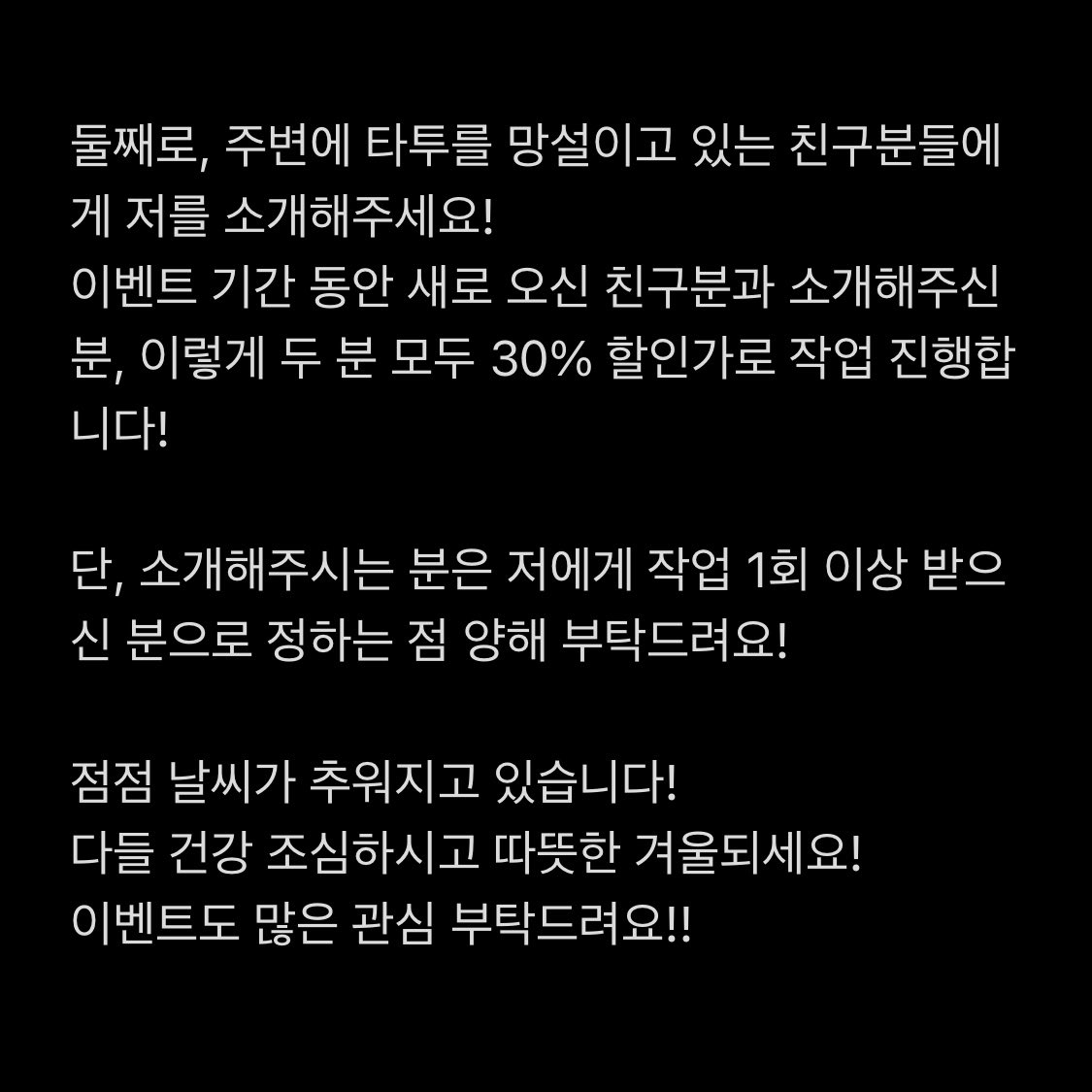 겨울맞이 이벤트 진행합니다! 두가지나 진행하니 관심있으신 분 확인해보시고 편하게 문의주세요! #타투 #타투이벤트