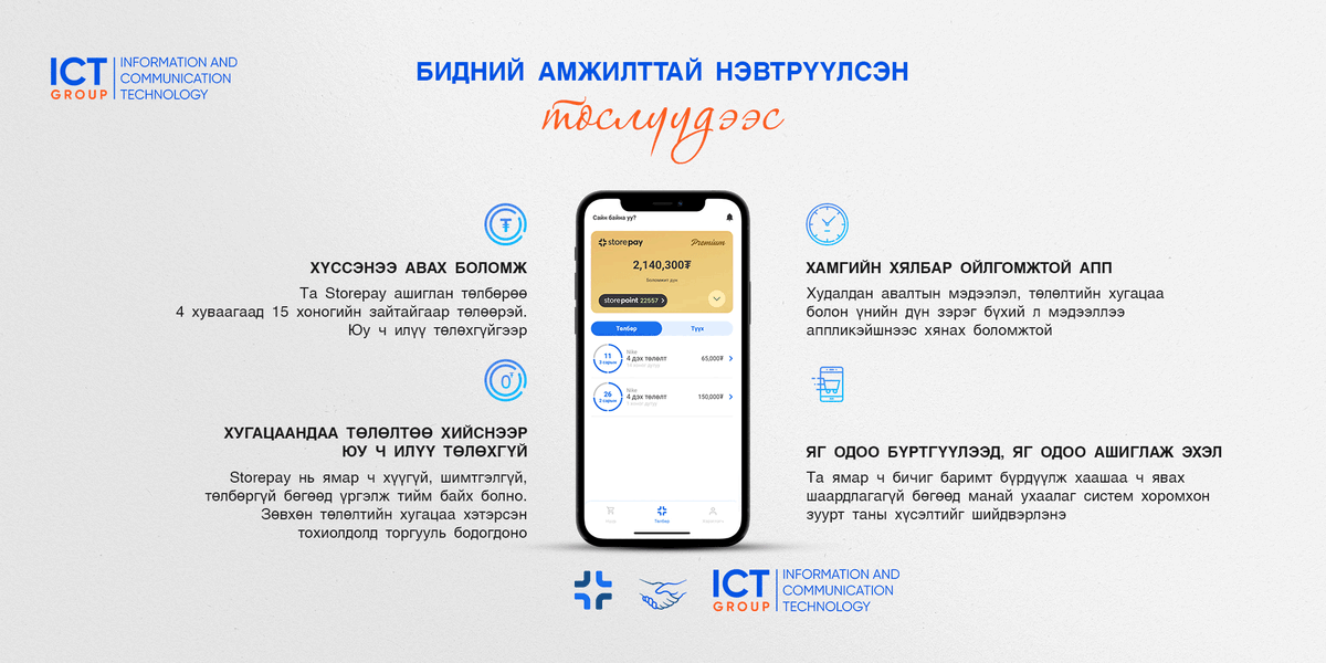 ICTGROUPMN's tweet photo. Бидний амжилттай нэвтрүүлсэн төслүүдээс товч танилцуулбал:
▶️DBX буюу онлайн брокерийн систем хөгжүүлэлт
▶️"Storepay" гар утасны аппликейшн

#TechisCool
#Зөв_Хүн
#Зөв_Шийдлээр
#Зөв_Ирээдүйг_бүтээнэ
#ICTGROUP https://t.co/wvor0hoctA