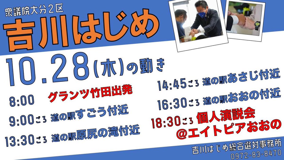 YHOendan's tweet photo. 【吉川はじめ　10/28 (木) の動き】こちらでも、 #吉川はじめ　の動きを発信します。お見掛けいただいた際は、ぜひお声掛けください！
#吉川はじめ応援団　#立憲民主党　#変えよう #佐伯 #日田 #臼杵 #竹田 #津久見 #豊後大野 #由布 #玖珠 #佐賀関町 #野津原町 https://t.co/kfhf3Sg5DF
