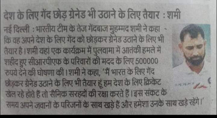 SubhamVats3's tweet photo. मोहम्मद शमी के बारे में कुछ भी बोलने से पहले एक बार पढ़ ले एकमात्र खिलाडी था ये जिसने पुलवामा हमले के शहीदो के परिजनो की मदद की थी
" देशभक्ति का सबूत देना बन्द कीजिए वो होते कौन है सर्टिफिकेट बांटने वाले...? 
@MdShami11
#stand_with_shami
🙏🇮🇳🙏 https://t.co/4976V8Oj2z
