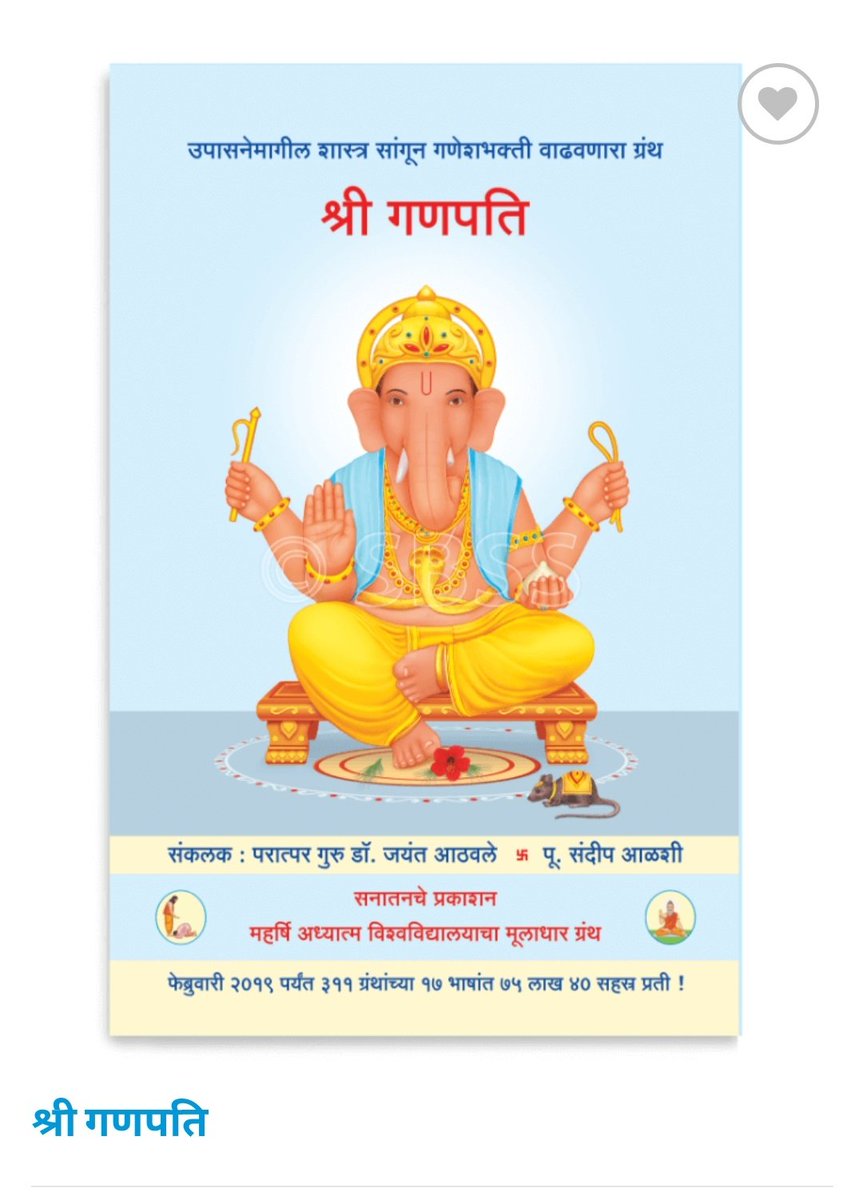 "श्री गणेश" नामजपाचे महत्त्व काय आहे ?

शुभकार्यात प्रथम श्री गणेशपूजन का करतात ?

श्री गणपतीला लाल फुले अन् दूर्वा का वाहतात ?

संकष्टी अन् विनायकी चतुर्थींचे महत्त्व कोणते ?

गणेश चतुर्थीला नवीन मूर्तीची पूजा का करतात?

या सर्व प्रश्नांच्या शास्त्रीय माहितीसाठी हा ग्रंथ वाचा.
