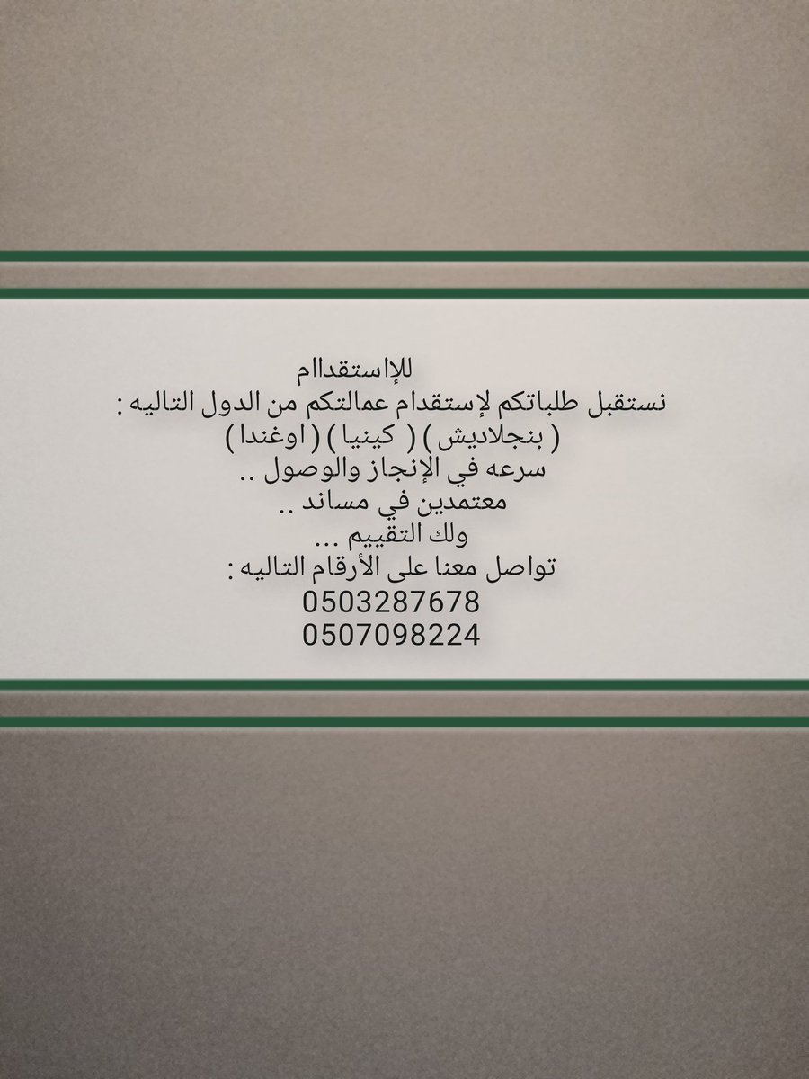 shopwwmen's tweet photo. #غرد_بشي_جميل
       ( إستقدام عاملات) 
نستقبل طلباتكم لإستقدام عمالتكم من الدول التاليه :
(الفلبين) ( بنجلاديش ) (  كينيا ) ( اوغندا )
سرعه في الإنجاز والوصول .
معتمدين في مساند ..ولك التقييم .
تواصل معنا على الأرقام التاليه :
0503287678
0507098224 https://t.co/1djWL7NhVF