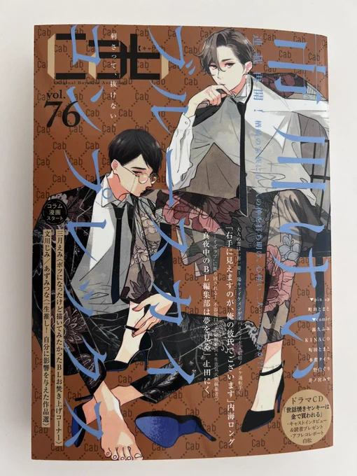 本日(10/27)発売のCab vol.76にボツネタお焚き上げコラム載っております。読んでやってください😚 