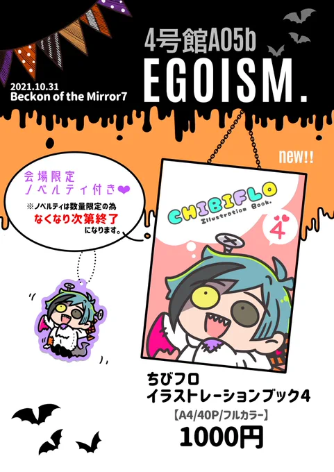 10/31 
Beckon of the Mirror 7
4号館 A05b  《EGOISM.》
■お品書き■

新刊をお迎え下さった方に会場限定ノベルティをお付けします📕

ノベルティは無くなり次第終了となります。その後は新刊のみの頒布となりますので予めご了承下さい🙇‍♀️

どうぞよろしくお願いします☺️✨ 