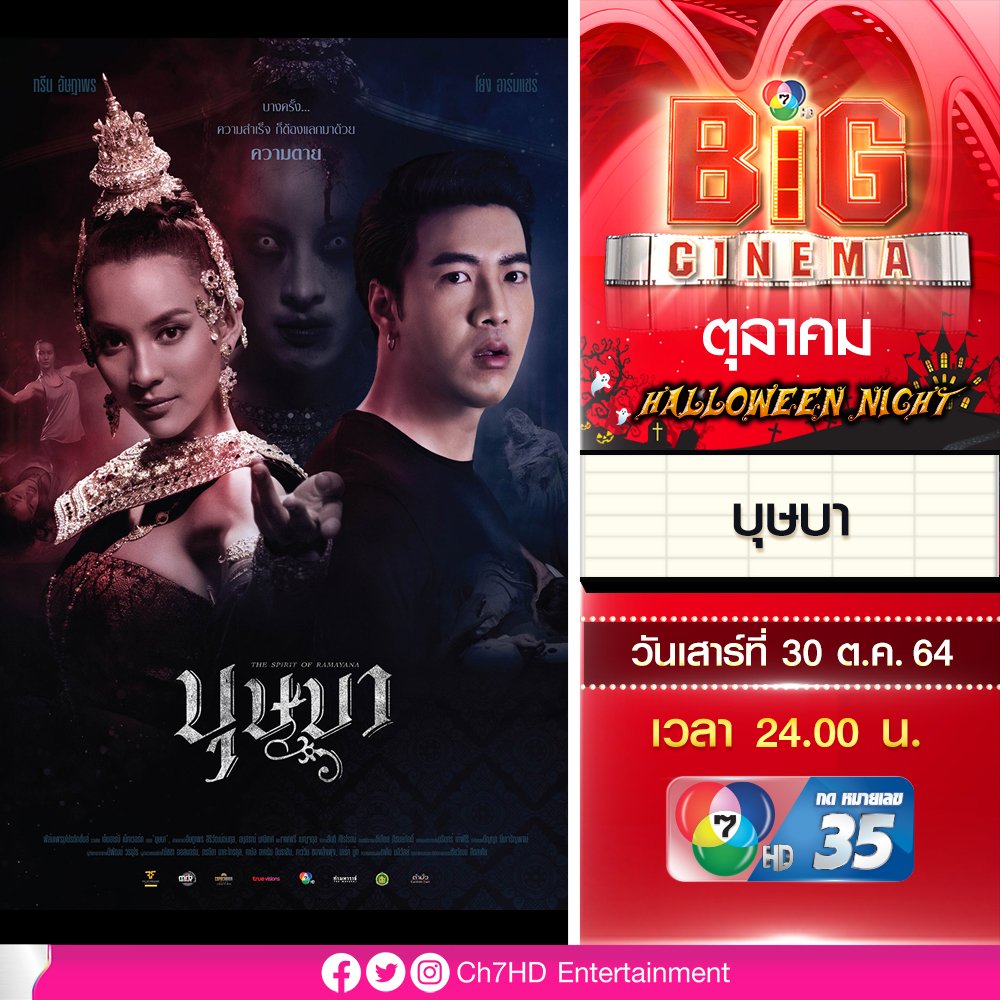 Ch7HDEntertain's tweet photo. 😱 #BigCinema #HalloweenNight 🎃 เสาร์นี้ 24.00 น.
มาหลอนส่งท้ายกับเทศกาลฮาโลวีน ตำนานอาถรรพ์สุดสะพรึงที่ร่ำลือในคณะละคร อยากได้ อยากเป็น สีดา อาจต้องแลกมาด้วยความตาย 🧟♀️
#บุษบา #TheSpiritOfRamayana
#กรีนอัษฏาพร #โย่งอนุสรณ์
.
#คออินเตอร์7HD #Ch7HDEntertainment https://t.co/MMkTljiSLO