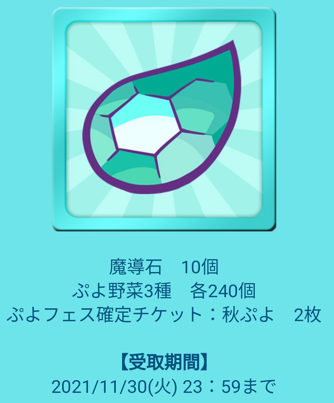 バーチャルkm ポケモン剣盾の色違いレイド配布 Al Twitter ぷよクエの期間限定配布 下記から 魔導石やぷよフェス確定チケットなどが受け取れます T Co Sh4clvez5u 魔導石10個 ぷよ野菜3種 各240個 ぷよフェス確定チケット 2枚 受取期間 21