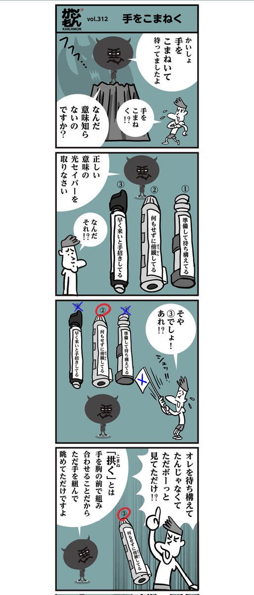 【二人に一人が間違えた!】↓
「手をこまねく」正しい意味はどれ?? <4コマ漫画>
#漢字 #イラスト #マンガ 
#クイズ #豆知識 