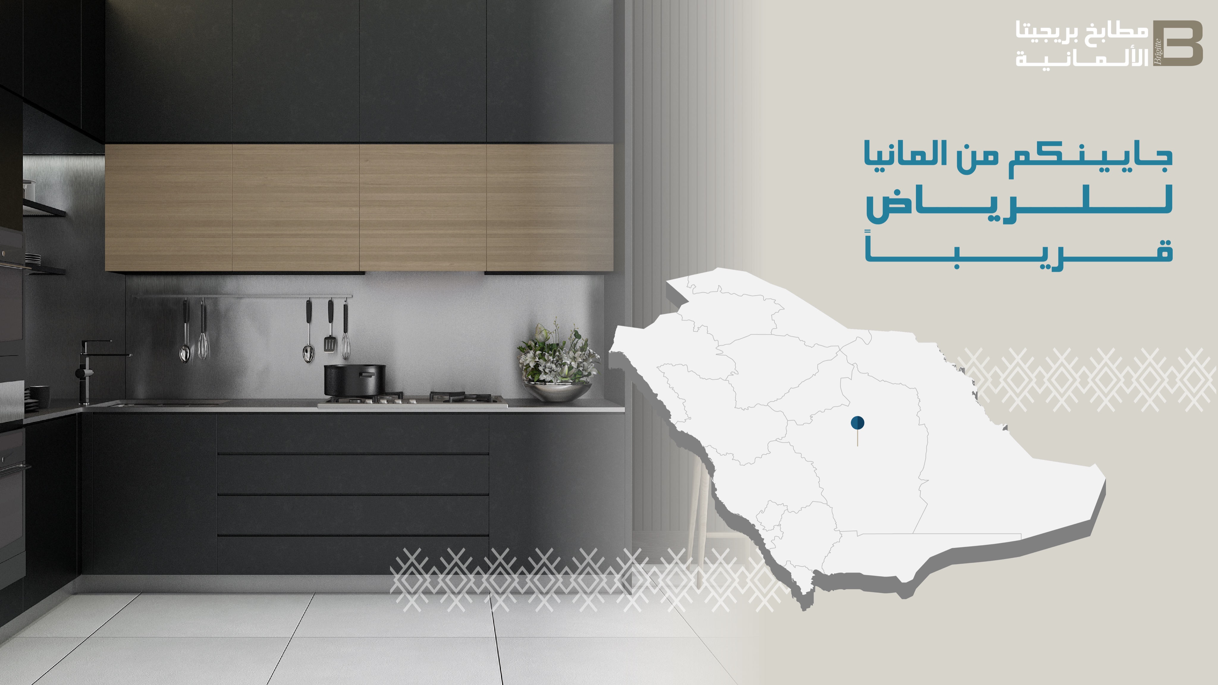 مطابخ بريجيتا الألمانية brigitte ksa twitter