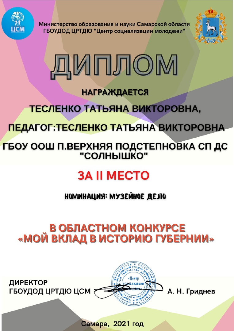 Гражданско-патриотическое воспитание подрастающего поколения считаем одной из важнейших воспитательных задач в нашем ДОО! Поздравляем педагога нашего детского сада, Тесленко Татьяну Викторовну, с Победой в Областном конкурсе "Мой вклад в историю Губернии"