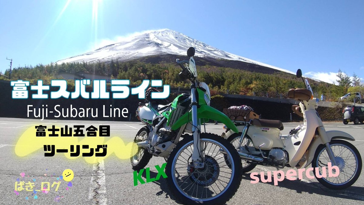 Paki_maru's tweet photo. 富士スバルラインのツーリング動画
作りました(*´∀｀)ノ
よかったら見てください🎵
https://t.co/BCiKebZ9H9

#スーパーカブ #スーパーカブ110 
#ツーリング #富士スバルライン 
#富士山 #バイク #supercub 
#MtFuji #富士山五合目 https://t.co/Fi7VPL1X7s