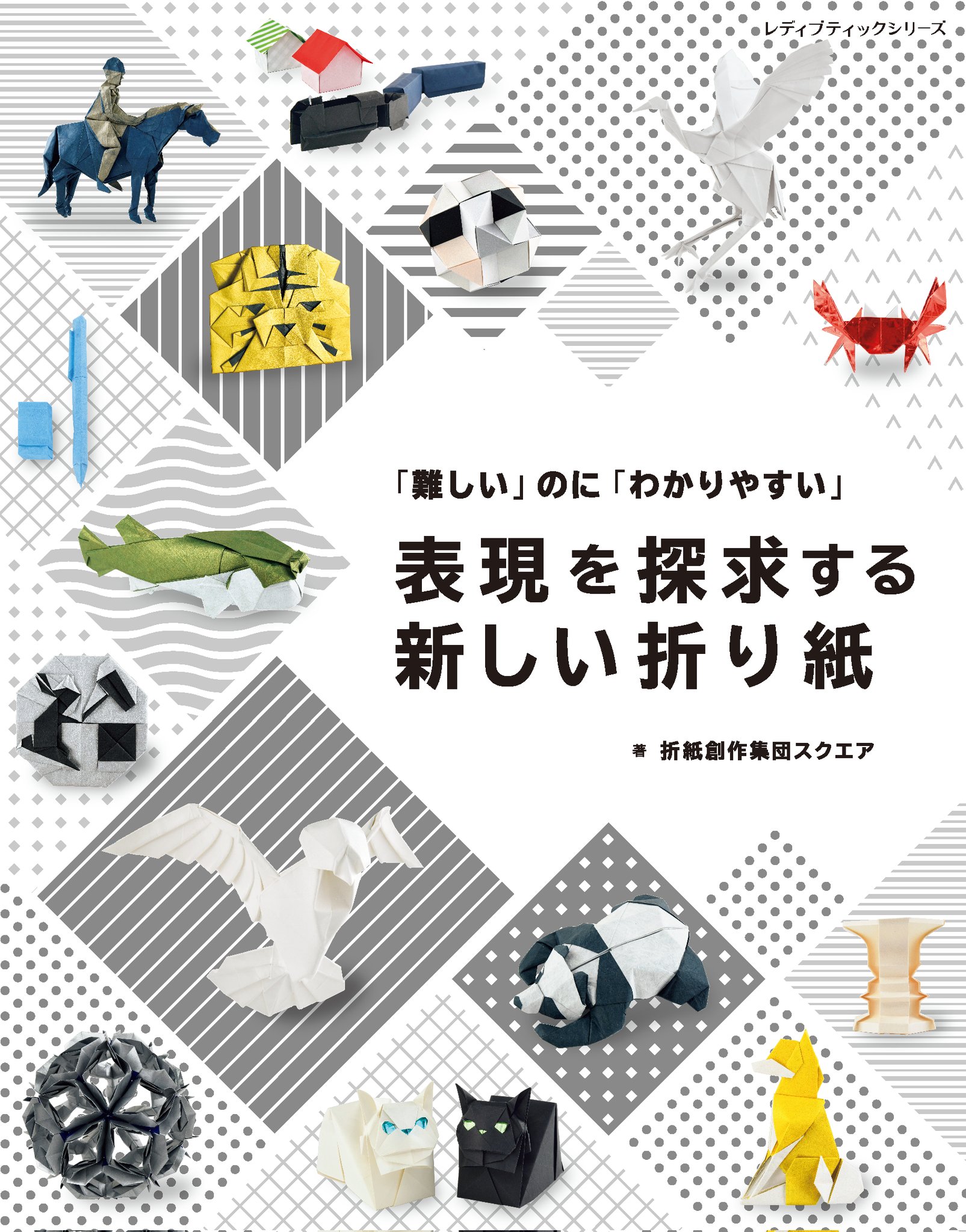 折紙創作集団スクエア 新書籍発売中 Squareorigami Twitter