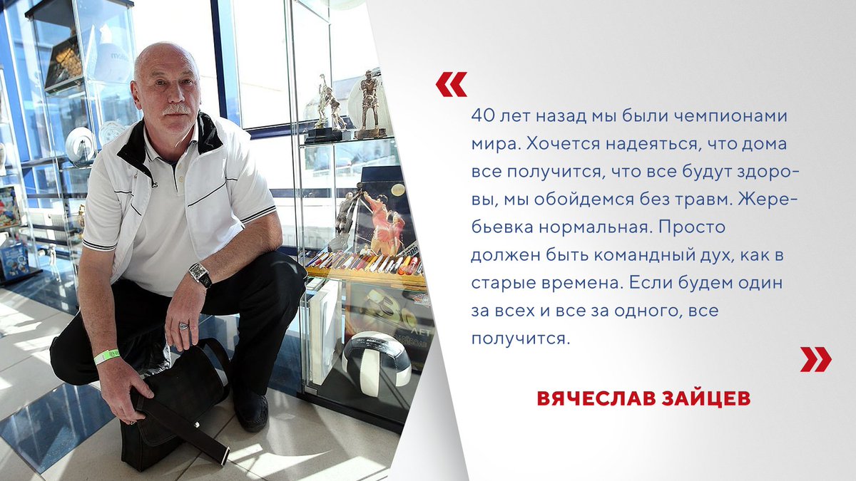 Легендарный Вячеслав Алексеевич точно знает рецепт успеха🔥

Интервью с лучшим связующим мирового волейбола 👉🏻 volley.ru/news/25433/

#RusVolleyTeam