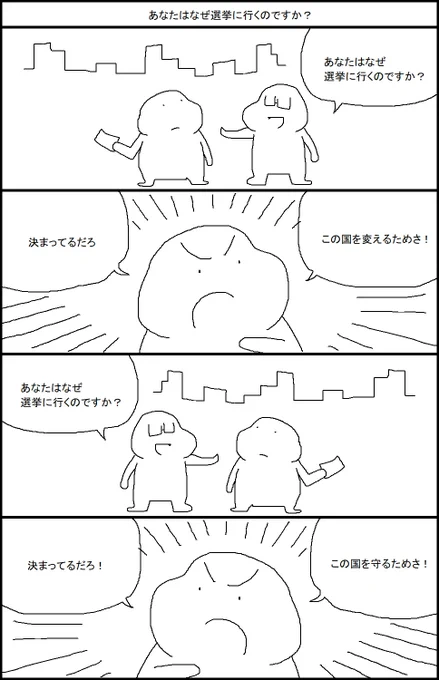 あなたはなぜ選挙に行くのですか? 