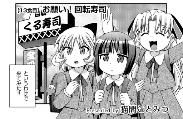 【更新】リイドカフェで連載中のWEBコミック「ろりめし おかわり!」新しいエピソードが公開されました。

💮ろりめしのろりはろんりーのろり!

基本的には小学生の女の子がひとり飯する姿を描く #ろりめし ですが、今回は珍しくお友達と3人一緒に回転寿司🍣

https://t.co/mS2bUM667j 