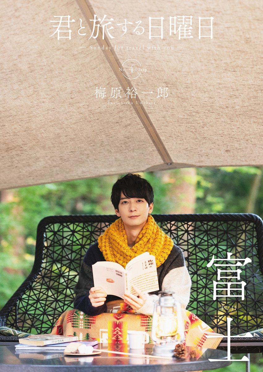 君と旅する日曜日　梅原裕一郎　アニメイト限定版A 君と旅する日曜日」最終号は6月10日発売！梅原裕一郎さんの表紙