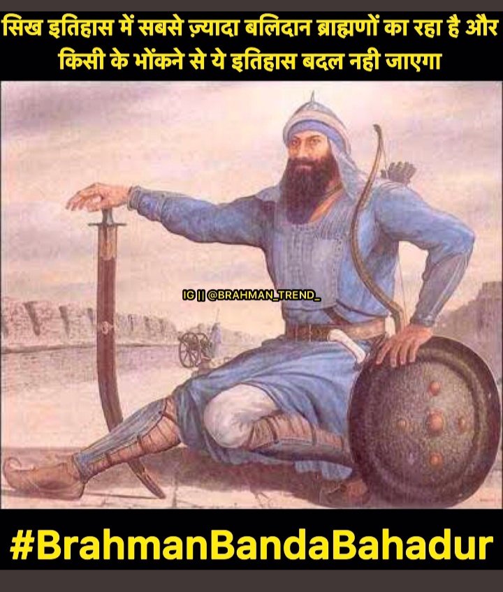 _panditain_'s tweet photo. सिख धर्म में सर्वाधिक योगदान ब्राह्मण और खत्री का रहा है ,मोहयाल ब्राह्मणों का इतिहास रहा है वे क्षत्रियत्व व्यवहार को पालन करते थे 
जैसे -शिकार करना !
सच को स्वीकार कीजिए विवादों से बचीये 🙏
#BrahmanBandaBahadur https://t.co/CWgWCratDF