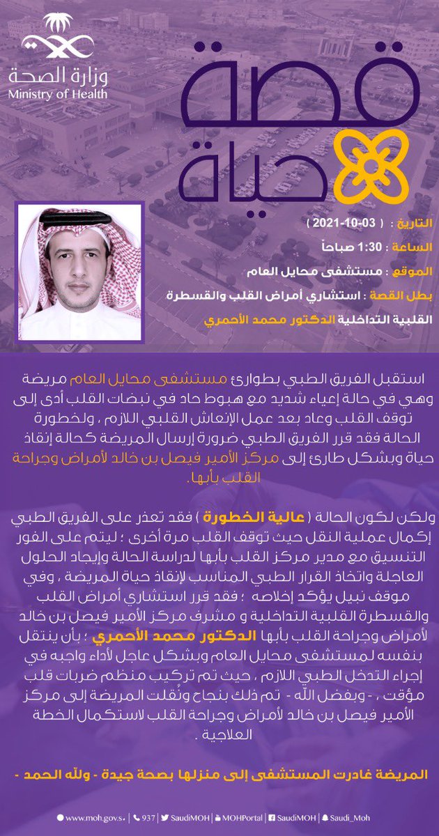 assirhealth's tweet photo. #قصة_حياة : 

📍محافظة محايل  - منطقة عسير

🕑 الواحدة والنصف فجراً 

قصة حياة يكتب فصولها أحد #أبطال_الصحة .

(وَمَنْ أَحْيَاهَا فَكَأَنَّمَا أَحْيَا النَّاسَ جَمِيعًا). https://t.co/klyyyuntg4