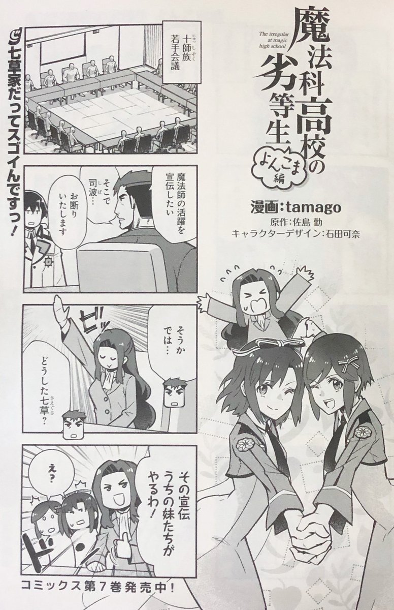 電撃だいおうじVOL.98本日発売です!「魔法科高校の劣等生 よんこま編」は七草真由美が久々の登場!良からぬことを考えてそうだけど、そうは問屋が卸さない!単行本最新7巻も発売中です。よろしくお願いいたします!
#mahouka
だいおうじ:https://t.co/mM0f83fds8
試し読み:https://t.co/5pHlZh1FVu