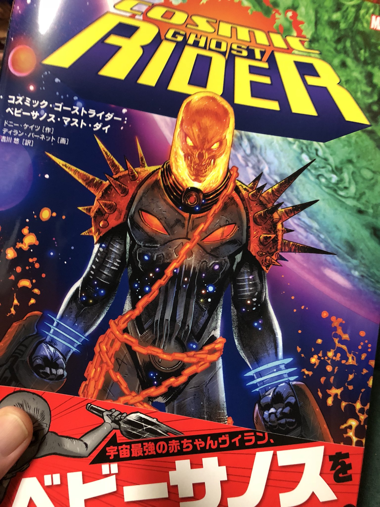 アメコミさん Cosmicghostrider コズミックゴーストライダー 翻訳アメコミ Cosmic Ghost Rider Baby Thanos Must Die 本屋さんの一角にアメコミコーナーがあったりといい時代になった アメコミはmcu映画をキッカケに日本でもメジャーな存在になったけど