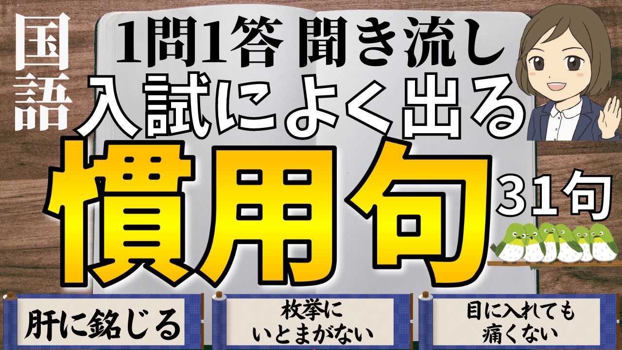 えば一問一答 中高生の勉強を応援 今日の動画は 慣用句 の一問一答です ことわざや四字熟語より知られていませんが 実は一番よく使っているのが 慣用句 なのです 例えに使う言葉なんですが どんな言葉が慣用句 なのか知るだけでも 面白い