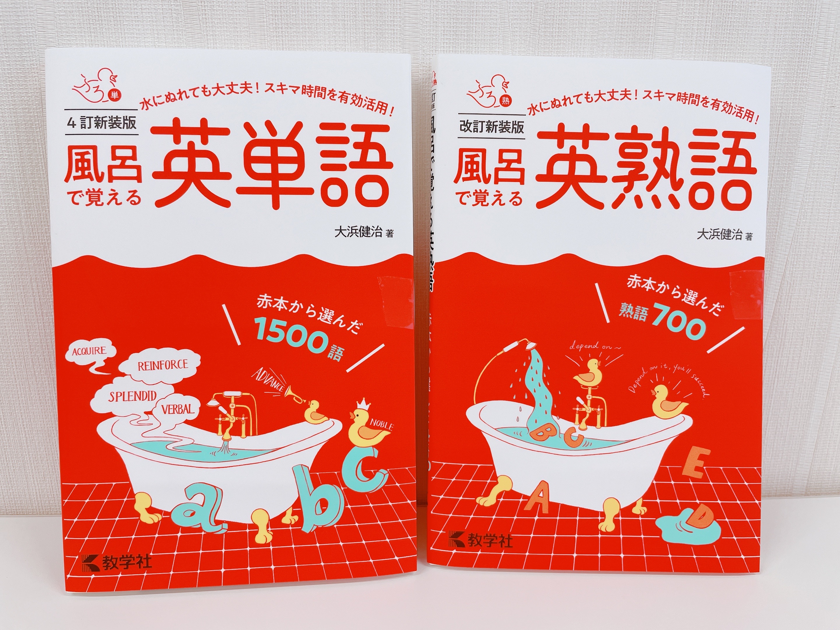 赤本公式 過去問 今日から読書週間 リラックスタイム お風呂で読書はいかがですか 新装版 風呂で覚える英単語 風呂で 覚える英熟語 かわいいアヒルちゃんと一緒なら 単語も熟語もスイスイ覚えられるかも コンパクトな内容だから スキマ