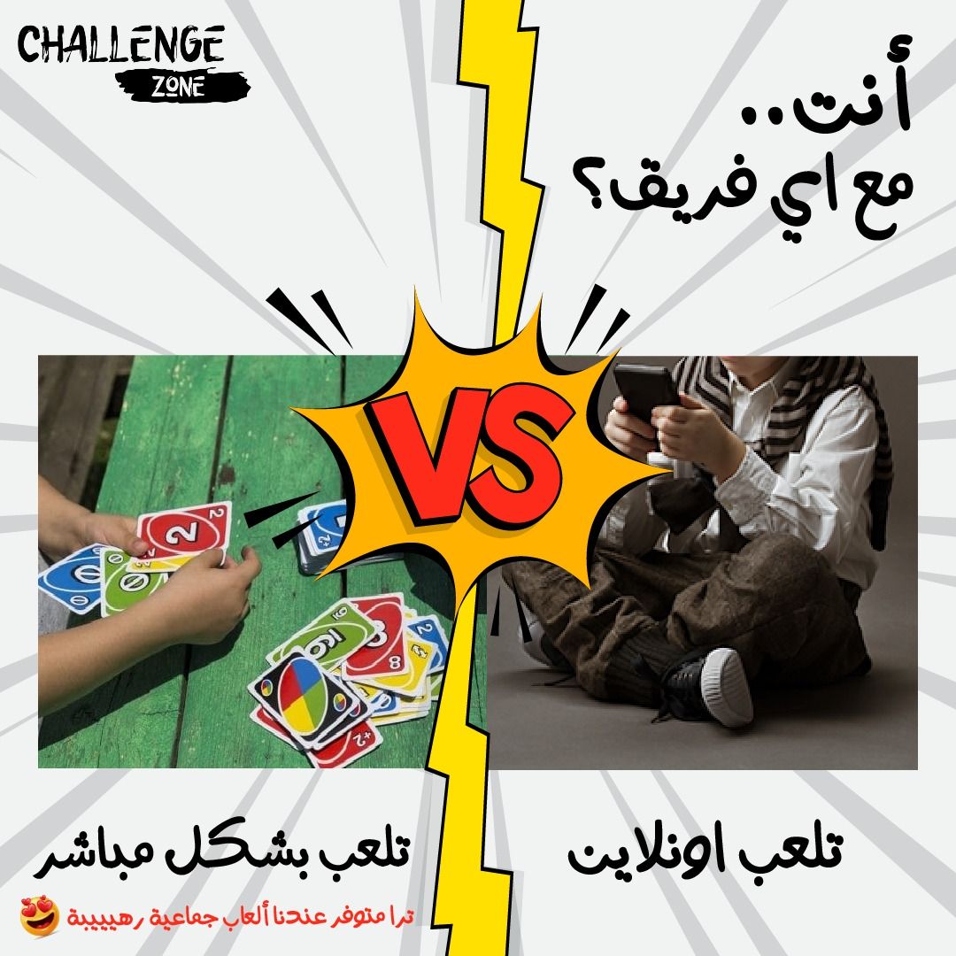 _challengezone's tweet image. إذا أنت من فريق اللي يلعب اون لاين 🎮 
ننصحك تجرب تلعب بشكل مباشر مع الأهل أو الأصدقاء، عشان تقدر تشوف ردة فعل منافسك وتتحمس😍👏🏻

متوفر بمتجرنا ألعاب جماعية رههييبة وعليها خصم كمان😎💛
.
#العاب_جماعية #العاب_اونلاين