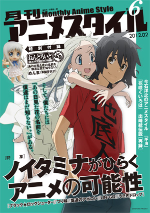 【 #アニメスタイルの書籍 】雑誌「月刊アニメスタイル」第6号は『あの日見た花の名前を僕達はまだ知らない。』と「ノイタミナ枠を特集。今石洋之さんのミニ特集、『花咲くいろは』の記事もあります。2011年刊行。アニメスタイル ONLINE SHOPで新品を販売しています。https://t.co/Eyx3CJrGnM 