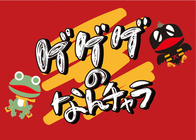 Kitaroanime50thさんのイラストまとめ