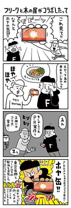 ▶︎毎週水曜連載漫画
【アリかも!フリークさん】

27話「フリークと木の屋がコラボしたって」

見て!気合の入り方が違う!

https://t.co/OXtCZ2twv3 